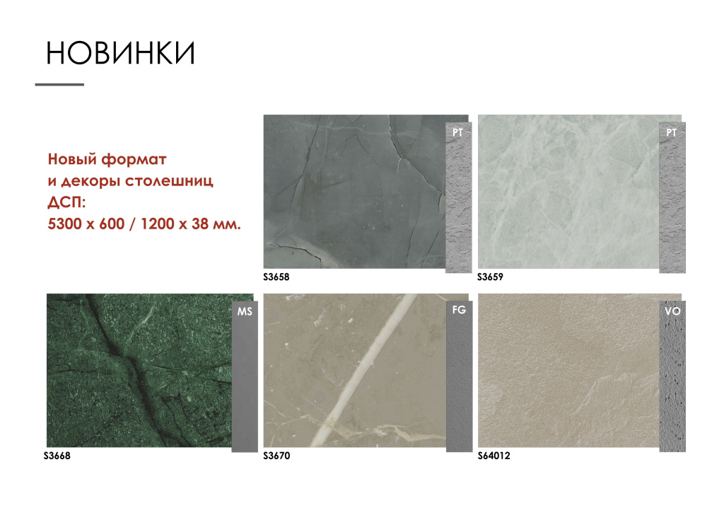 Новые декоры 5300