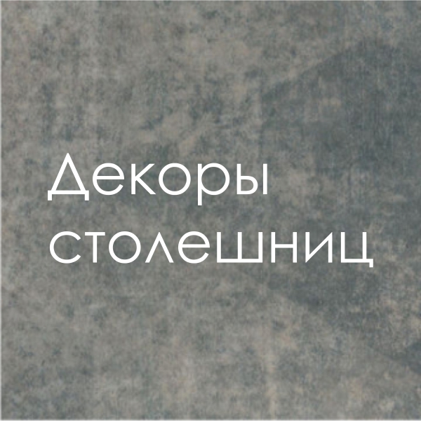 складская программа столешниц 2019