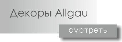 декоры фасадов Allgau