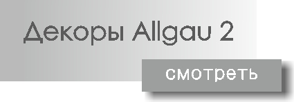 декоры Allgau 2