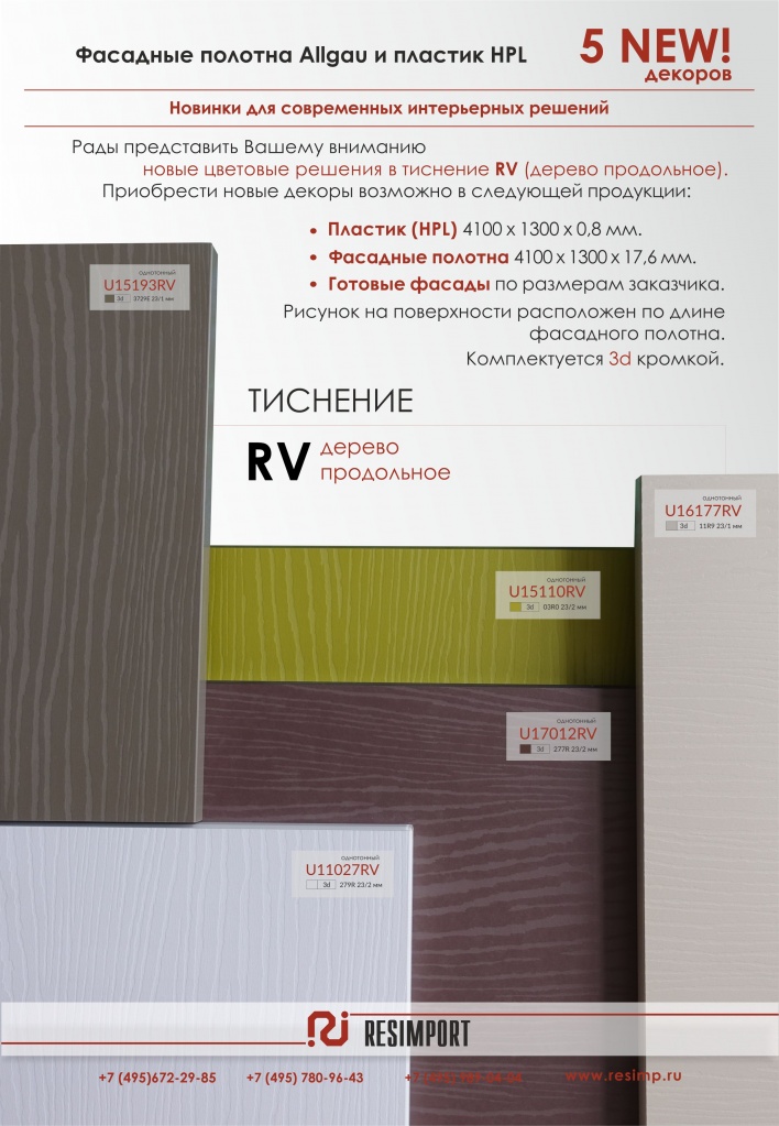 Фасады Algau c тиснениеv RV (DUROPAL)